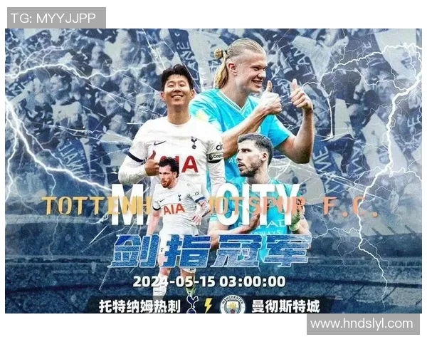 热刺主场迎战曼城争夺英超冠军争夺战精彩回顾与分析